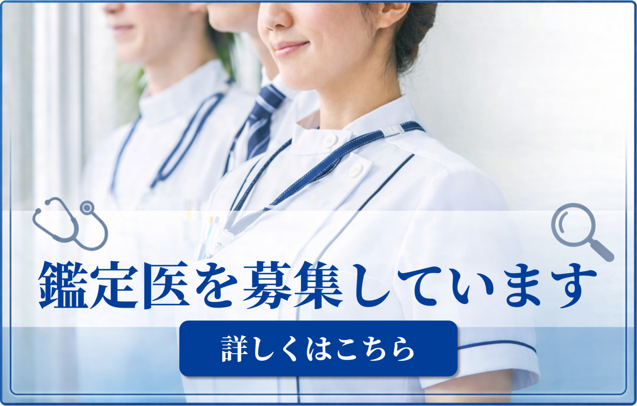 鑑定医募集