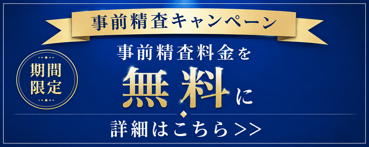 事前精査キャンペーン