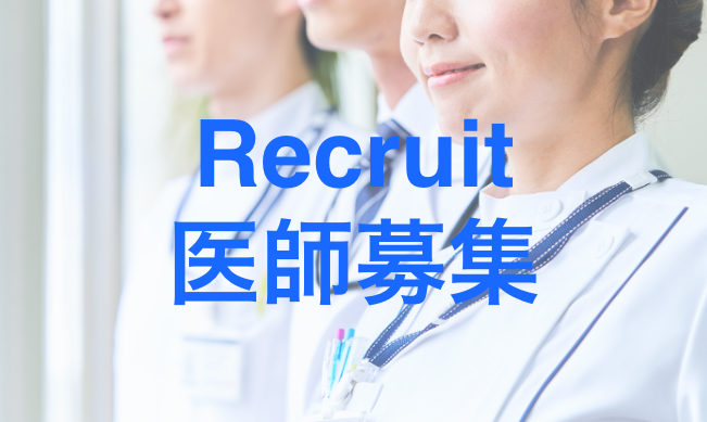 医師募集