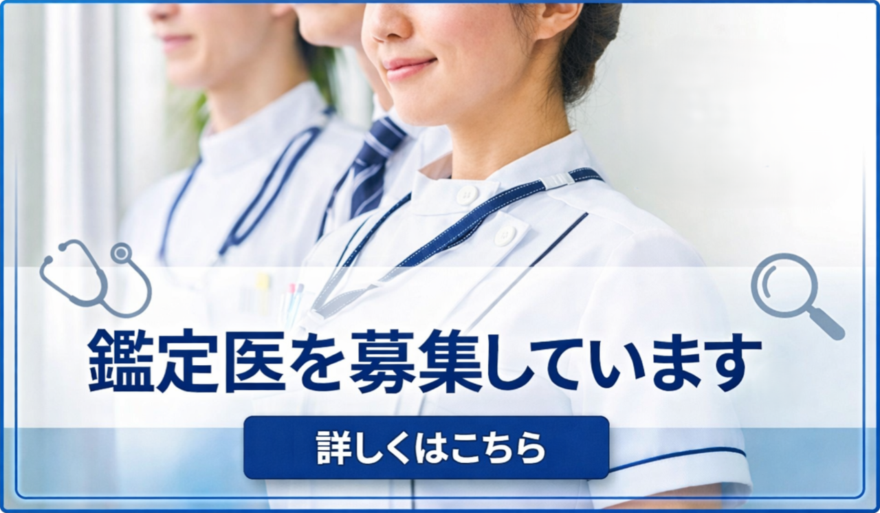 鑑定医募集