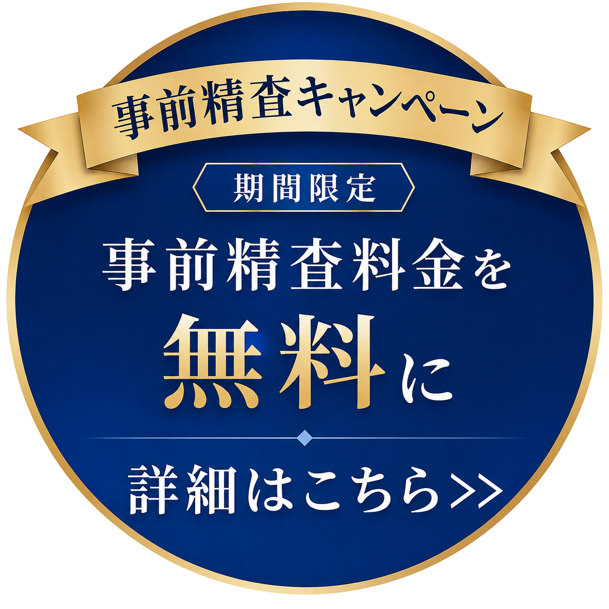 事前精査年キャンペーン