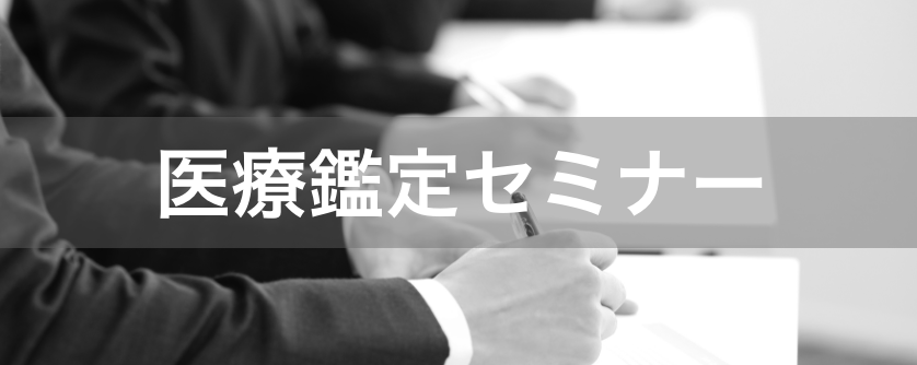 医療鑑定セミナー
