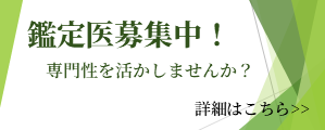 鑑定医募集